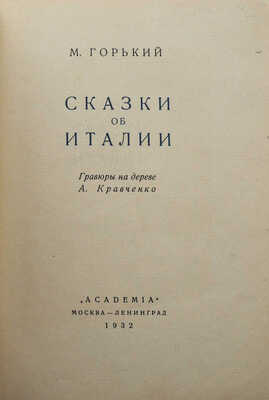 Горький М. Сказки об Италии / Гравюры на дереве А. Кравченко. М.; Л.: Academia, 1932.